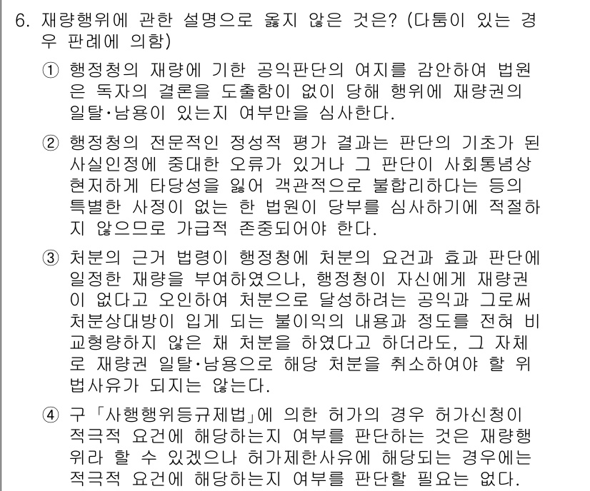 소방공무원(공개)_행정법총론(구) 2023년 6번 - . 행정청이 재량행위를 할 때는 법률의 목적이나 취지에 따라 적법한 범위... 에 관한 핵심 기출문제