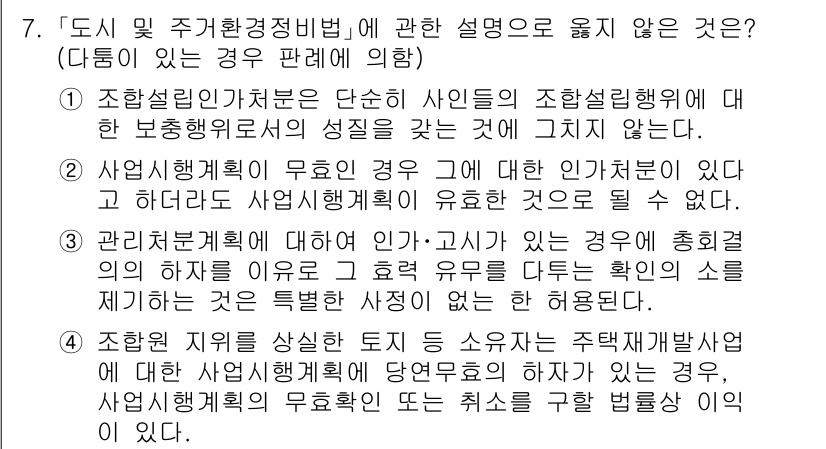 소방공무원(공개)_행정법총론(구) 2023년 7번 - 설명: 관리처분계획은 주택법에 따라 주택 개발을 위한 기본 계획으로, 주... 에 관한 핵심 기출문제