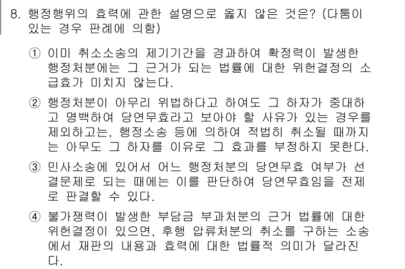 소방공무원(공개)_행정법총론(구) 2023년 8번 - 정답 4번은 행정행위의 효력에 대한 설명 중에서 불합리한 주장을 담고 있... 에 관한 핵심 기출문제