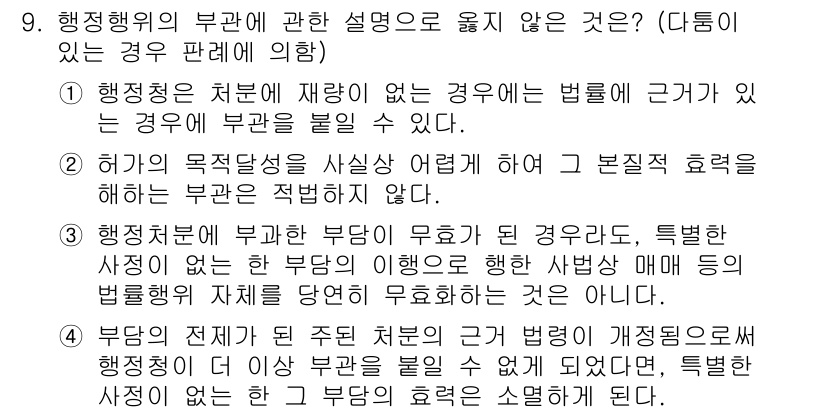 소방공무원(공개)_행정법총론(구) 2023년 9번 - 정답 4번은 행정행위의 법적 성질에 대한 설명으로, "부담의 설정이 법률... 에 관한 핵심 기출문제