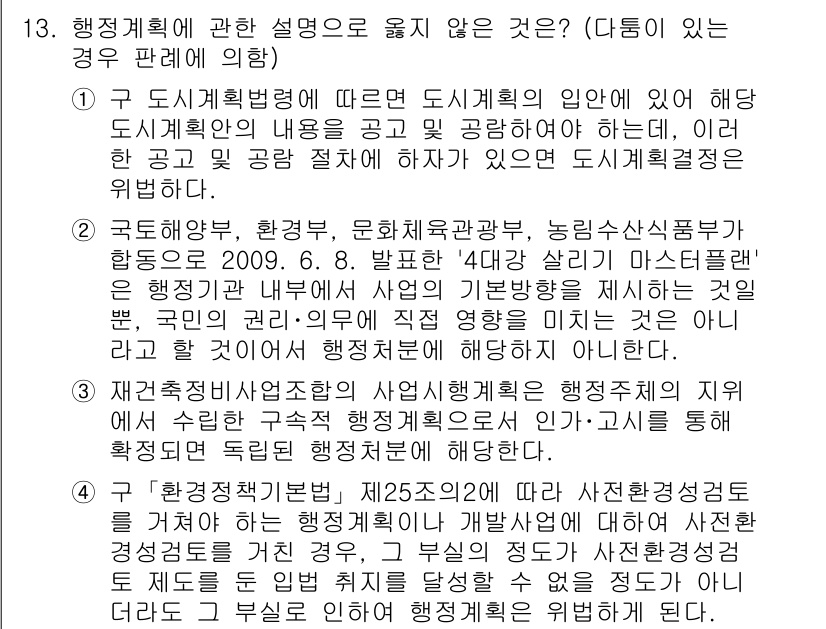 소방공무원(공개)_행정법총론 2023년 13번 - 행정법상 도시계획은 공공의 이익을 고려해야 하며, 도시계획법에 따라 공공... 에 관한 핵심 기출문제