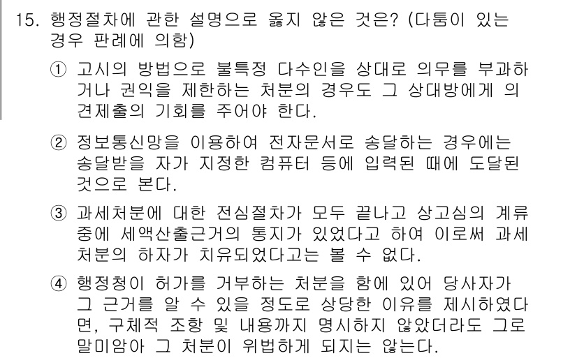 소방공무원(공개)_행정법총론 2023년 15번 - 해당 자격증의 핵심 개념을 묻는 객관식 문제