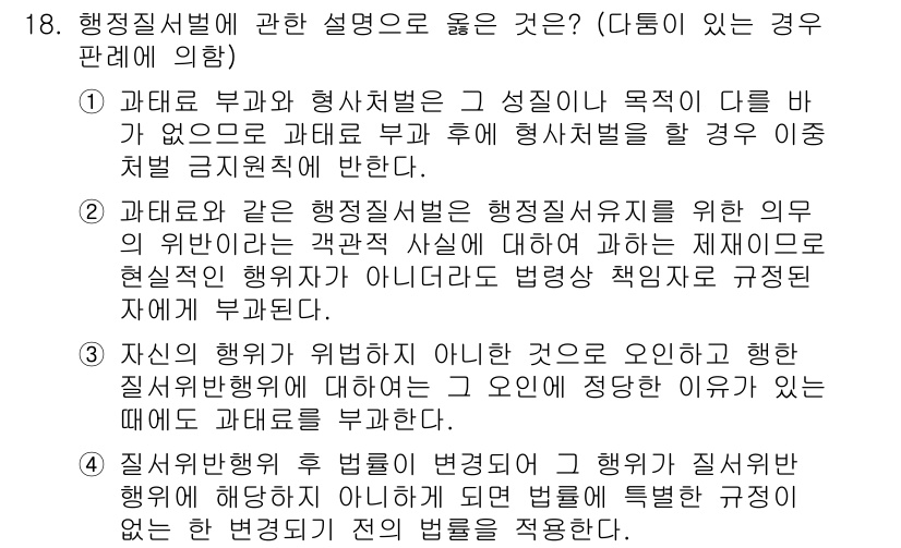 소방공무원(공개)_행정법총론 2023년 18번 - 행정질서법의 정의는 공공의 질서를 유지하는 데 필요한 규칙과 절차를 규명... 에 관한 핵심 기출문제