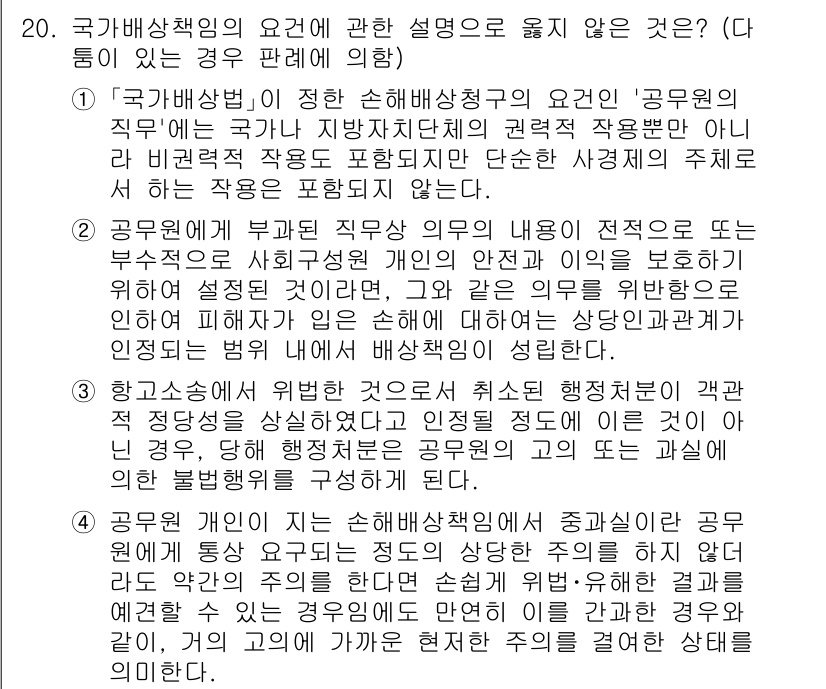 소방공무원(공개)_행정법총론 2023년 20번 - . "공무원의 직무와 관련된 관계를 형성할 수 있다"는 설명이 잘못되었습... 에 관한 핵심 기출문제