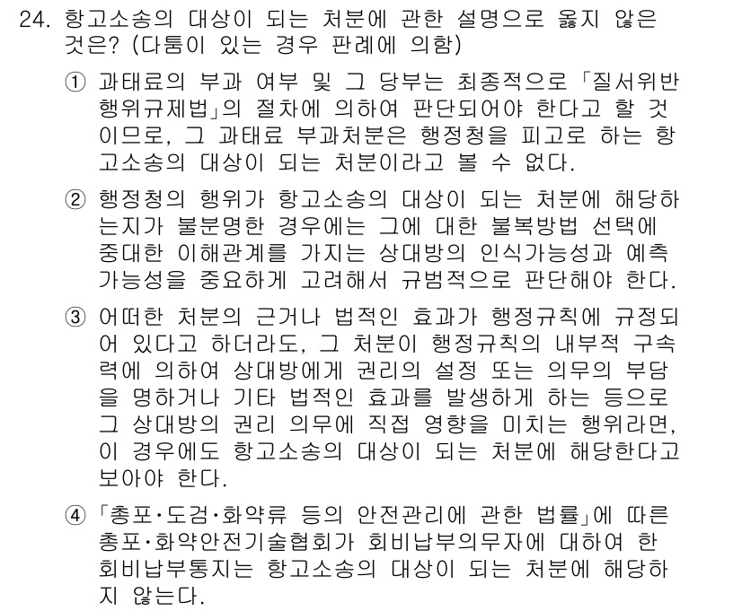 소방공무원(공개)_행정법총론 2023년 24번 - 행정소송의 대상이 되는 처분에 관한 설명 중, 잘못된 것을 선택해야 합니... 에 관한 핵심 기출문제