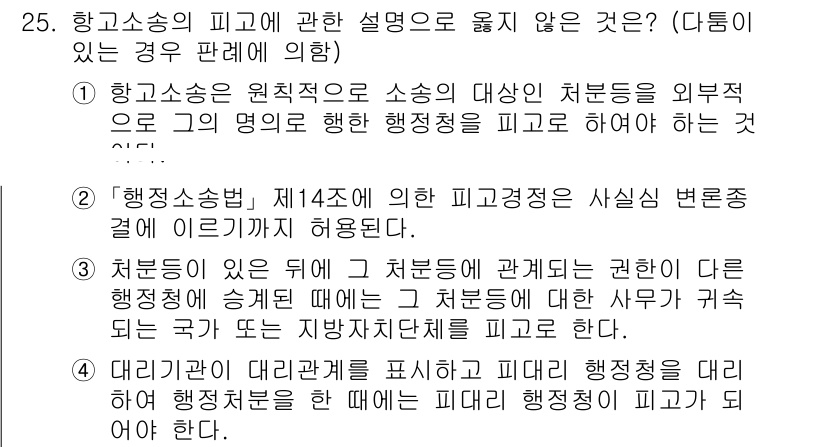 소방공무원(공개)_행정법총론 2023년 25번 - 3번이 정답인 이유는 행정소송의 원칙적 주체는 국가 또는 지방자치단체로,... 에 관한 핵심 기출문제