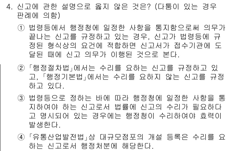 소방공무원(공개)_행정법총론 2023년 4번 - 정답 2번은 행정절차법에 따라 신고의 내용이 명시적으로 요구되지 않는 경... 에 관한 핵심 기출문제