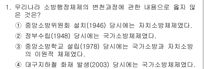 소방공무원(공개,경력)_소방학개론(구) 2023년 1번 - 대구지철 화재 발생(2003) 사건은 국가 소방체제와 관련된 사건으로, ... 에 관한 핵심 기출문제