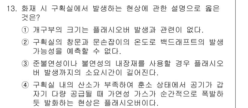 소방공무원(공개,경력)_소방학개론(구) 2023년 13번 - 3번이 정답인 이유는 구획실 내에서 상태가 불확실할 때 가연성 가스가 축... 에 관한 핵심 기출문제