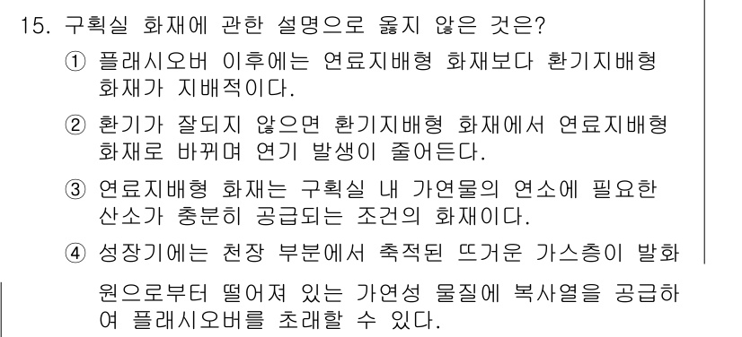 소방공무원(공개,경력)_소방학개론(구) 2023년 15번 - . 화재가 잘지는 원인이 될 수 있는 한계조건에 대한 설명이 잘못되었습니... 에 관한 핵심 기출문제