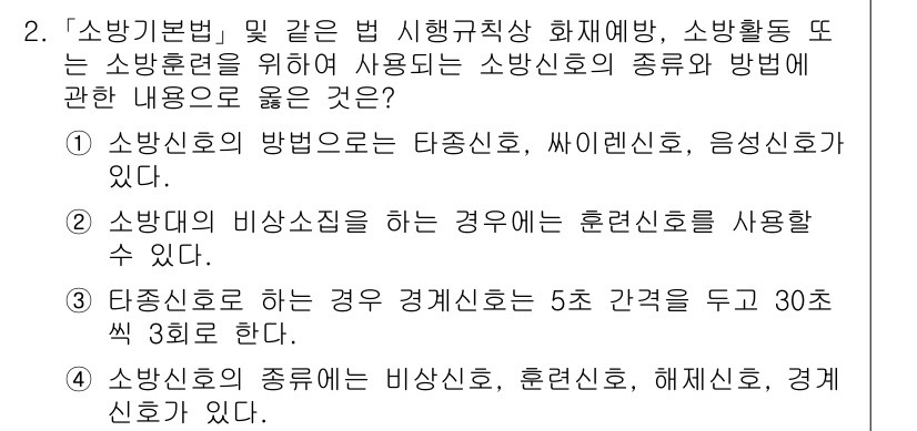 소방공무원(공개,경력)_소방학개론(구) 2023년 2번 - 정답은 2번이다. 소방신호의 방법은 대중에 대한 시청각적 경고를 포함하므... 에 관한 핵심 기출문제