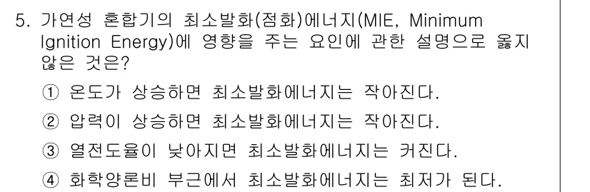 소방공무원(공개,경력)_소방학개론(구) 2023년 5번 - 화학약품의 부간섭적 성질은 최소발화에너지(MIE)와 관계가 없으며, 오히... 에 관한 핵심 기출문제