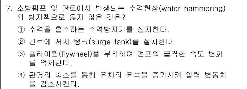 소방공무원(공개,경력)_소방학개론(구) 2023년 7번 - . 관경의 축소를 통해 유체의 유속을 증가시켜 압력 변동성을 감소시킨다.... 에 관한 핵심 기출문제