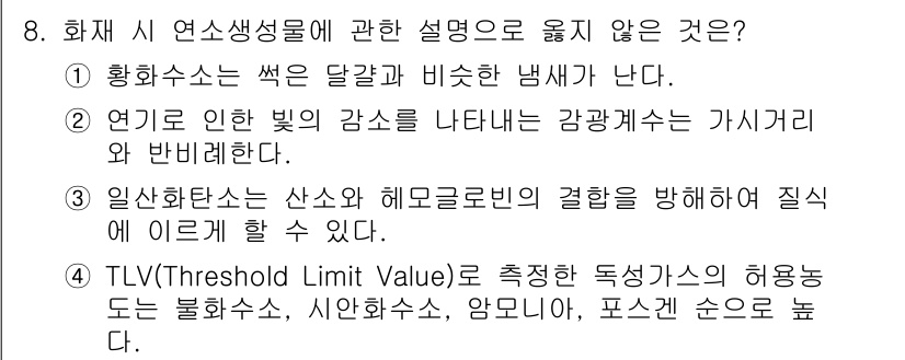 소방공무원(공개,경력)_소방학개론(구) 2023년 8번 - TLV는 특정 물질의 허용 농도를 나타내며, 화재 시 연소 생성물에 대한... 에 관한 핵심 기출문제