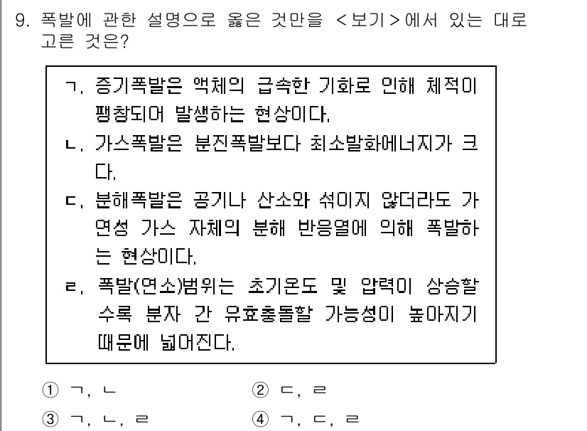 소방공무원(공개,경력)_소방학개론(구) 2023년 9번 - 폭발의 정의와 관련된 설명에서 옳은 것은 '가스폭발은 본질폭발보다 최소상... 에 관한 핵심 기출문제