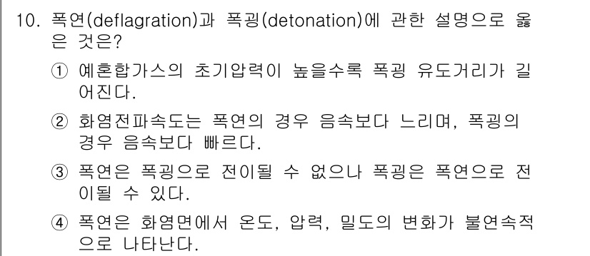 소방공무원(공개,경력)_소방학개론 2023년 10번 - 정답 2번이 맞습니다. 폭연은 화염전파속도가 음속보다 느린 반면, 폭풍은... 에 관한 핵심 기출문제