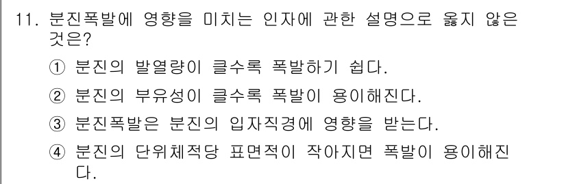 소방공무원(공개,경력)_소방학개론 2023년 11번 - . 

해설: 분진폭발은 특정 조건에서 발생하는 화학적 반응으로, 용적이... 에 관한 핵심 기출문제