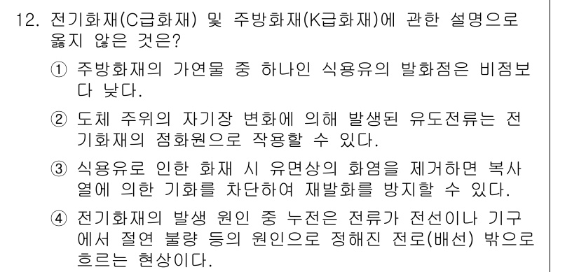 소방공무원(공개,경력)_소방학개론 2023년 12번 - 3. 정답은 "도체 주의의 자기장 변화에 의해 발생된 전기유도는 전기 회... 에 관한 핵심 기출문제