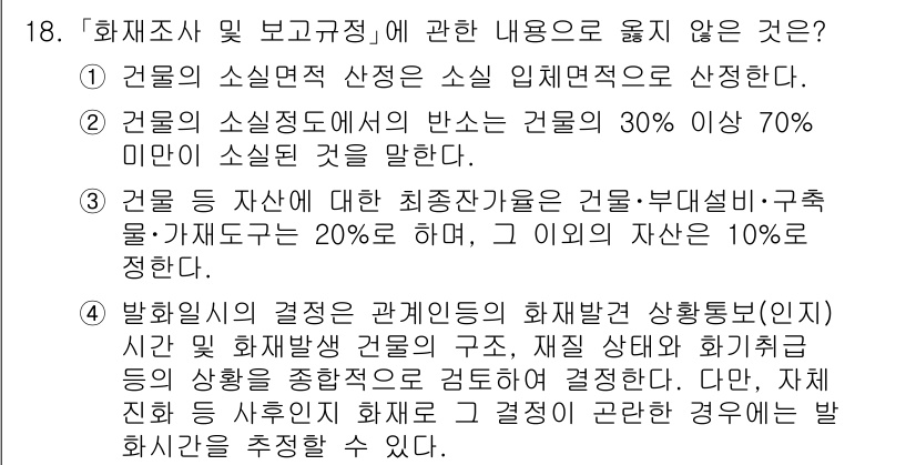 소방공무원(공개,경력)_소방학개론 2023년 18번 - 건물의 신설연대는 소방 설계에 따라 소방안전적 요구사항이 달라지는 중요한... 에 관한 핵심 기출문제