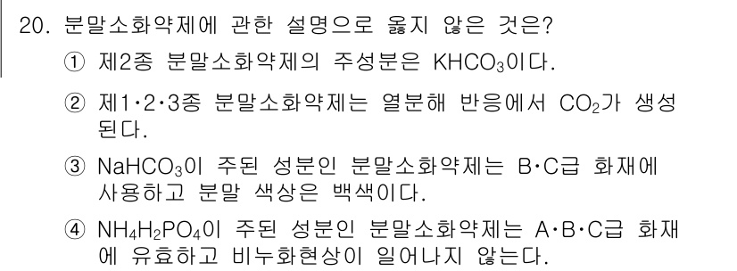 소방공무원(공개,경력)_소방학개론 2023년 20번 - 정답 2번은 제2종 분말소화약제가 열분해 반응 시 CO₂가 발생하지 않는... 에 관한 핵심 기출문제