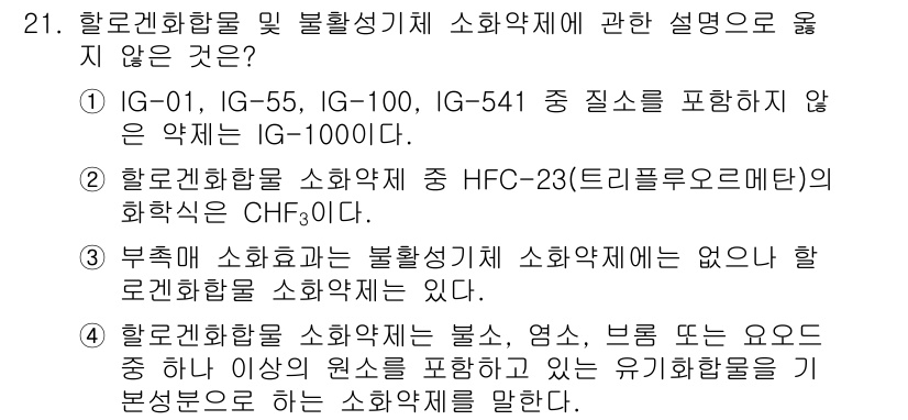 소방공무원(공개,경력)_소방학개론 2023년 21번 - 해당 자격증의 핵심 개념을 묻는 객관식 문제