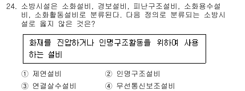 소방공무원(공개,경력)_소방학개론 2023년 24번 - 정답은 2번 인명구조설비입니다. 소방설비의 종류 중 인명구조설비는 화재를... 에 관한 핵심 기출문제