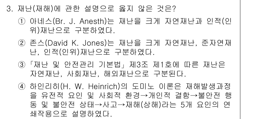 소방공무원(공개,경력)_소방학개론 2023년 3번 - 3번은 재난 안전 관리 기본법과 관련된 내용으로, 재난의 개념을 국가 차... 에 관한 핵심 기출문제