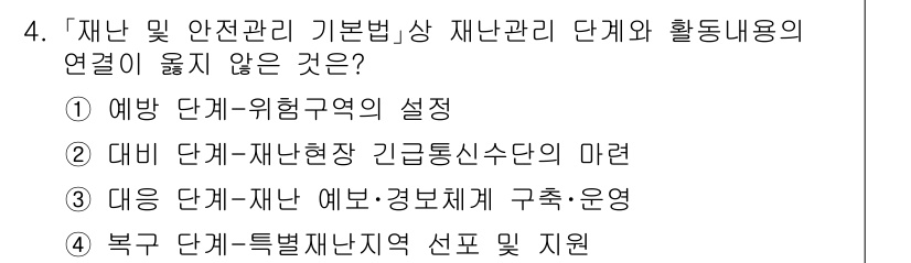 소방공무원(공개,경력)_소방학개론 2023년 4번 - 정답은 1번 "예방 단계-위험구역의 설정"입니다. 다른 선택지는 재난 관... 에 관한 핵심 기출문제