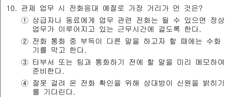 영상정보관리사 2021년 10번 - 정답 4는 상황에 따라 적절한 정보 전달을 강조하는 내용입니다. 전화 통... 에 관한 핵심 기출문제