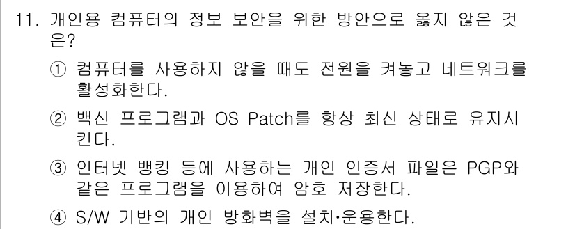 영상정보관리사 2021년 11번 - 개인 컴퓨터의 정보 보안을 위한 올바르지 않은 방안은 "S/W 기반의 개... 에 관한 핵심 기출문제