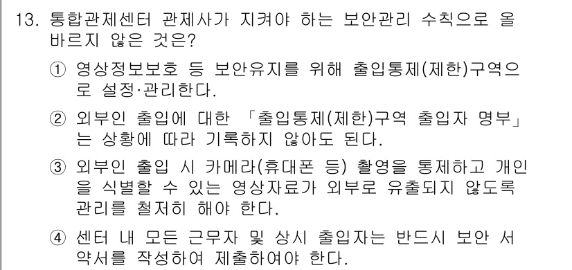 영상정보관리사 2021년 13번 - . 

외부 출입에 대한 '출입통제(제한적 출입자) 제도'는 상해에 따라... 에 관한 핵심 기출문제