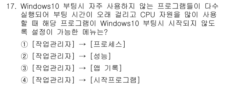 영상정보관리사 2021년 17번 - Windows 10 부팅 시 프로그램 관리에서 시작 프로그램을 설정하면 ... 에 관한 핵심 기출문제