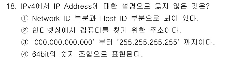 영상정보관리사 2021년 18번 - . '64bit의 숫자 조합으로 표현된다'는 설명이 틀립니다. IPv4의... 에 관한 핵심 기출문제