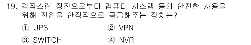영상정보관리사 2021년 19번 - . UPS

UPS(무정전 전원 공급 장치)는 전원 공급의 중단이나 장애... 에 관한 핵심 기출문제