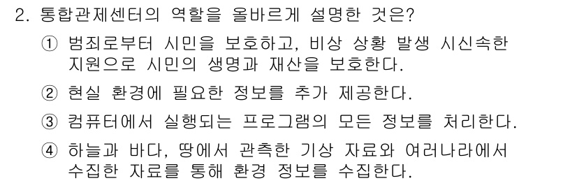 영상정보관리사 2021년 2번 - 정답인 이유: 통합관계센터는 시민의 안전을 보호하고, 환경의 변화를 모니... 에 관한 핵심 기출문제