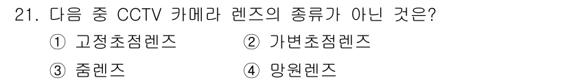 영상정보관리사 2021년 21번 - 정답은 4번 '망원렌즈'입니다. CCTV 카메라의 렌즈 종류로는 고정초점... 에 관한 핵심 기출문제