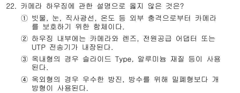 영상정보관리사 2021년 22번 - 카메라 하우징에 대한 설명 중 맞지 않는 것은 3번입니다. 주로 사용되는... 에 관한 핵심 기출문제