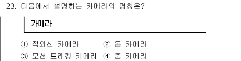 영상정보관리사 2021년 23번 - . 모션 트래킹 카메라 

모션 트래킹 카메라는 객체의 위치와 움직임을 ... 에 관한 핵심 기출문제