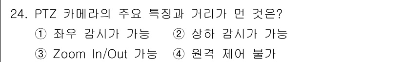 영상정보관리사 2021년 24번 - 정답 4번인 이유는 PTZ 카메라가 주로 Zoom In/Out 기능을 제... 에 관한 핵심 기출문제