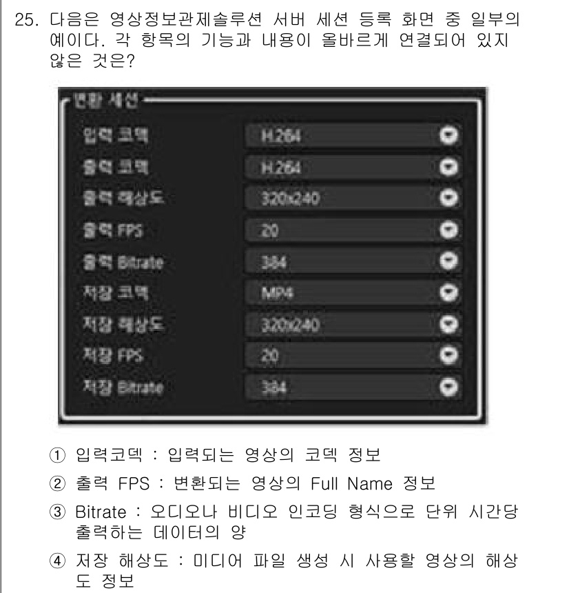영상정보관리사 2021년 25번 - 정답이 2번인 이유는, Bitrate는 비디오와 오디오의 데이터 양을 조... 에 관한 핵심 기출문제