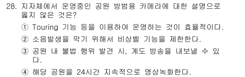 영상정보관리사 2021년 28번 - . 소음 발생을 막기 위해 비상벨 기능을 제한한다는 설명은 운영의 효율성... 에 관한 핵심 기출문제