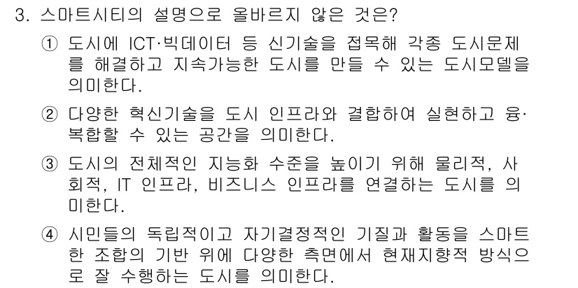 영상정보관리사 2021년 3번 - 스마트 시티의 설명 중 "도시의 전체적인 지능화 수준을 높이기 위해 물리... 에 관한 핵심 기출문제