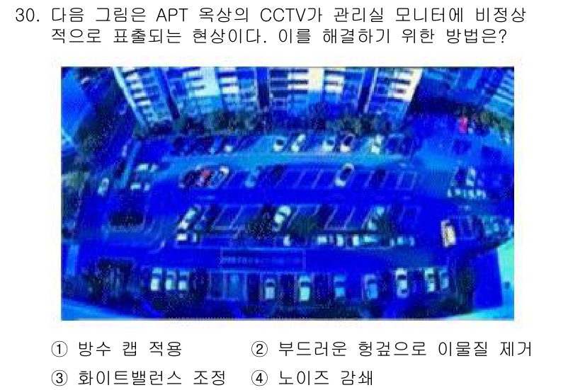 영상정보관리사 2021년 30번 - . 노이즈 감소

해석: CCTV 영상에서 노이즈는 이미지의 질을 저하시... 에 관한 핵심 기출문제