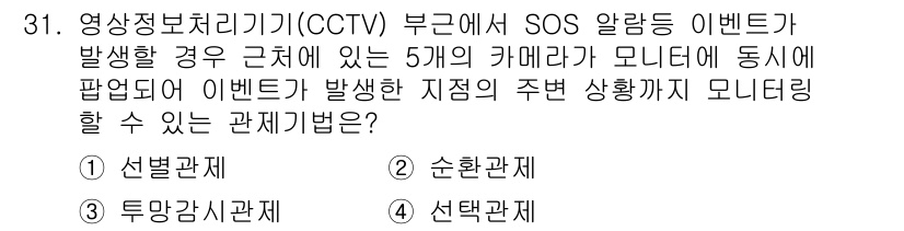 영상정보관리사 2021년 31번 - . 선행관계

영상정보관리에서 SOS 알람 발생 시, 관련 사건이 발생하... 에 관한 핵심 기출문제