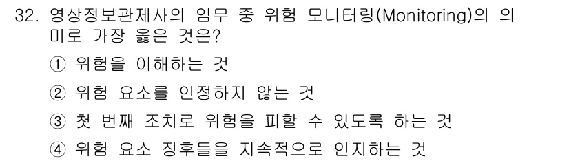 영상정보관리사 2021년 32번 - 모니터링의 목적은 위험 요소를 지속적으로 인지하고 평가하여 관리하는 것이... 에 관한 핵심 기출문제