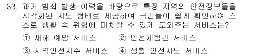 영상정보관리사 2021년 33번 - 정답은 4번, 생활 안전 서비스입니다. 이 서비스는 지역 주민들이 위험 ... 에 관한 핵심 기출문제