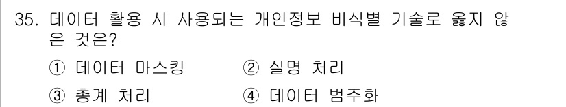 영상정보관리사 2021년 35번 - 정답은 2번 '실명 처리'입니다. 데이터 활용 시 개인 정보를 비식별화하... 에 관한 핵심 기출문제