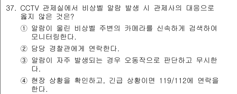 영상정보관리사 2021년 37번 - .

CCTV 관제실에서 비상벨 알람 발생 시 당연히 경찰과 연락해야 하... 에 관한 핵심 기출문제