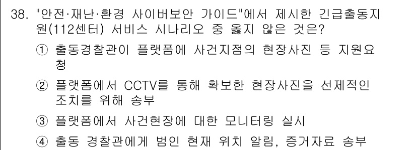 영상정보관리사 2021년 38번 - . 

플랫폼은 CCTV를 통해 확보한 현장사진을 선택적으로 조직이 위해... 에 관한 핵심 기출문제