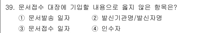 영상정보관리사 2021년 39번 - . 문서발송 일자

문서접수 대장에는 문서의 접수 정보와 관련된 내용이 ... 에 관한 핵심 기출문제